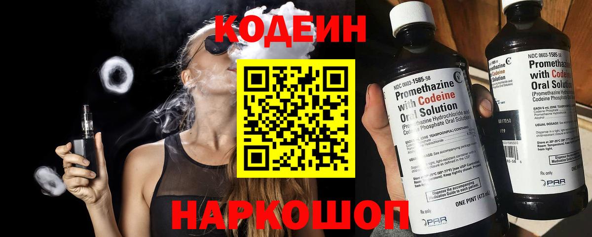 Кодеин напиток Lean (лин)  Кодеин Purple Drank  Вход с VPN  Кашира 